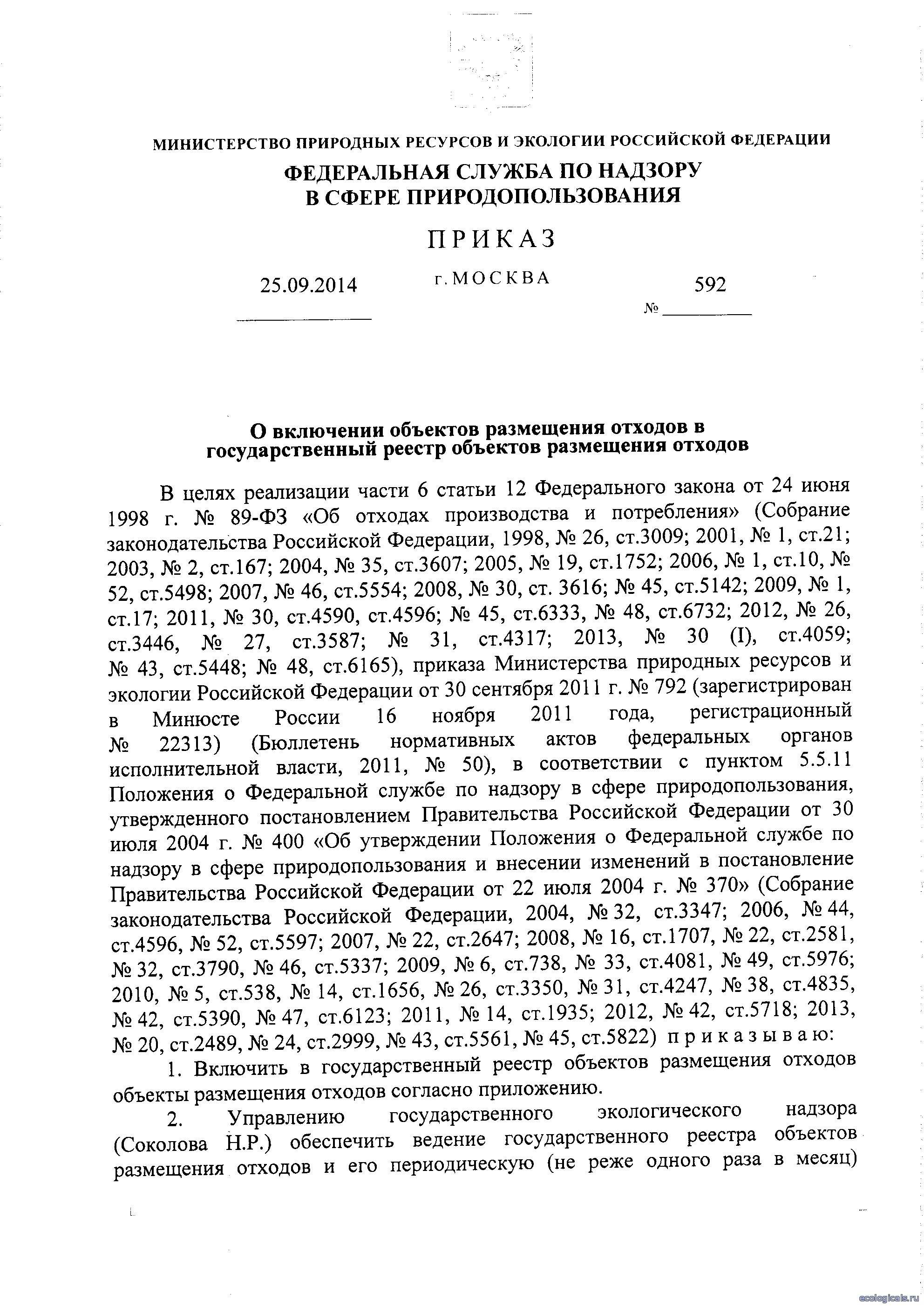 Приказ Росприроднадзора №592 от 25.09.2014